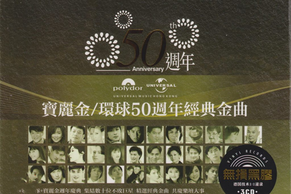 宝丽金《环球50周年经典金曲》3CD[低速原抓WAV+CUE][1.9G]-影音屋