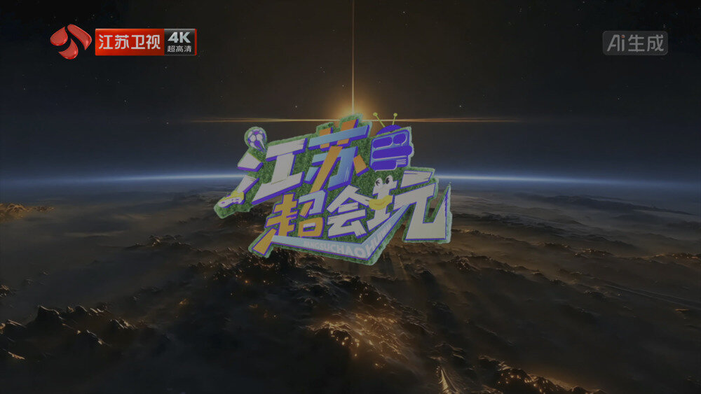 [百度/夸克][江苏卫视4K 江苏超会玩国庆特别节目 电视源码 20251002][2160I/TS][8.31G]-影音屋