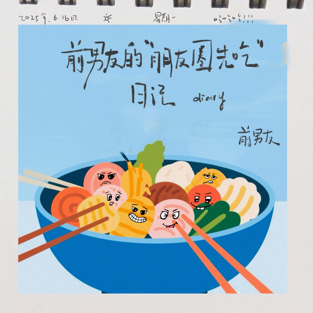 前男友《前男友的“朋友圈先吃”日记》[Hi-Res][24Bit-48kHz][FLAC/分轨][349.91MB]-影音屋
