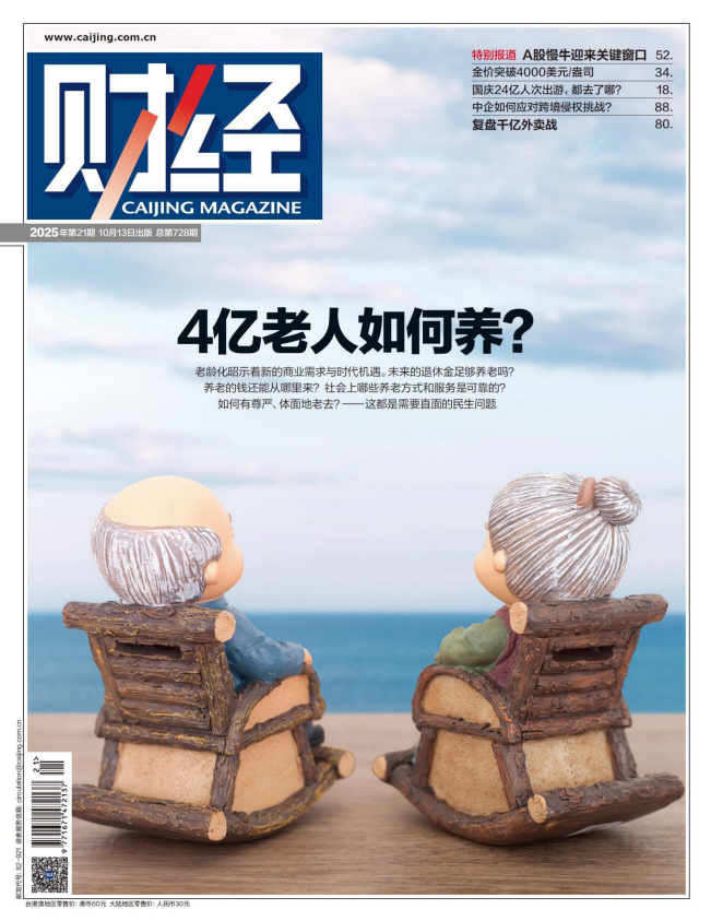 《财经》[杂志][10月]（2025年第21期）[pdf]-影音屋