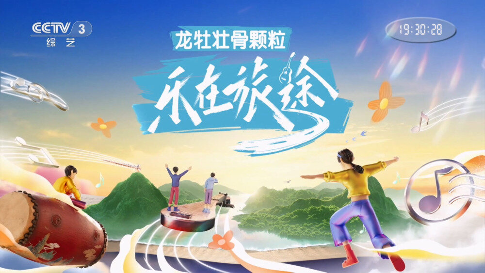 [CCTV3 乐在旅途 第三季 先导片 陆虎胡夏希林白举纲再出发 20250329][1080I/TS][2.22G]-影音屋