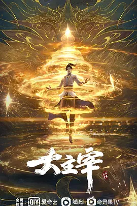 [夸克下载][大主宰年番][全52集][国语中字][4K-2160P]-影音屋