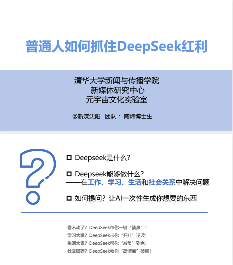 《普通人如何抓住DeepSeek红利？》[清华大学][PDF]-影音屋