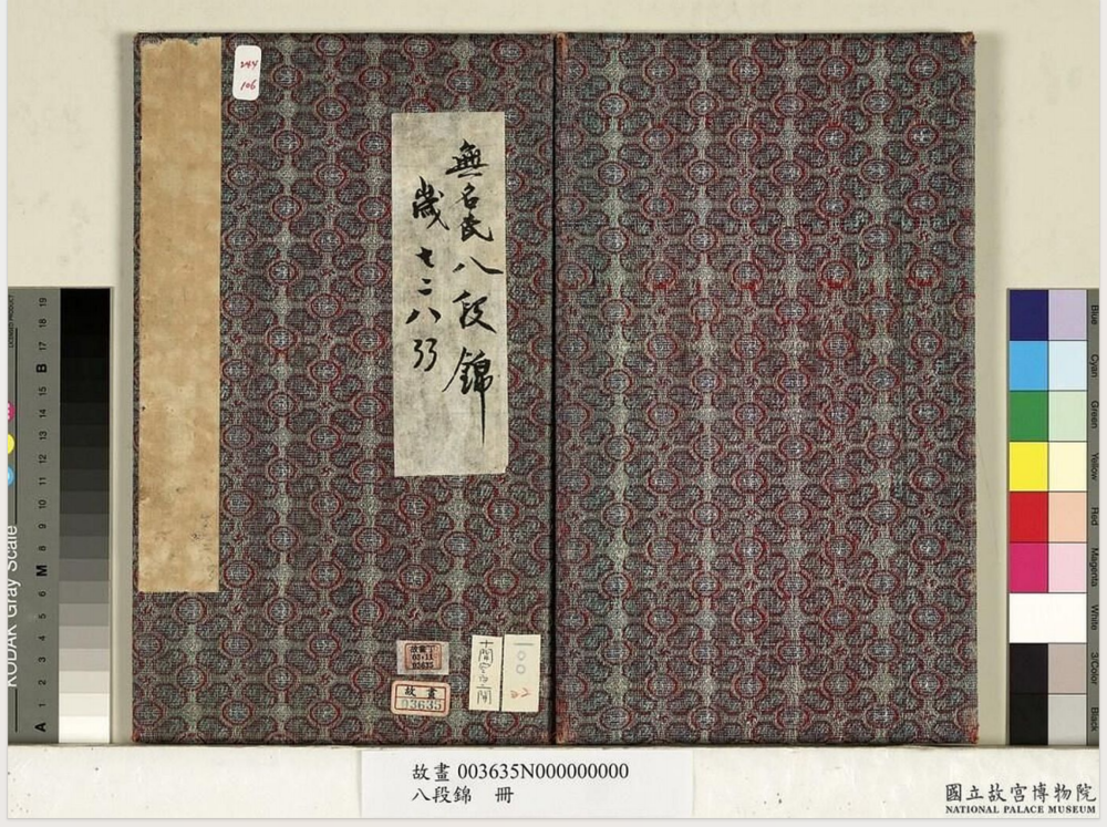 《八段锦册》 (台湾故宫博物院藏) 原版扫描[PDF]-影音屋