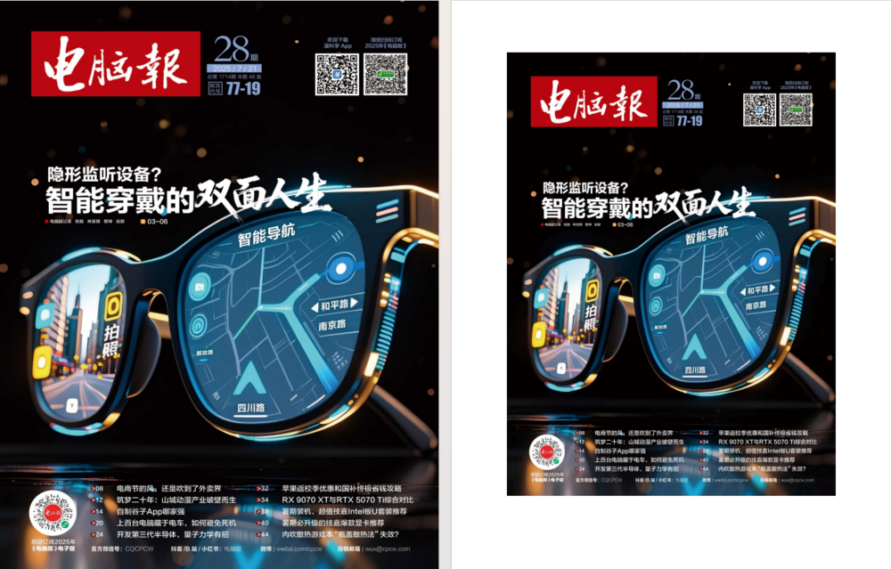 《电脑报》（2025年第28期）电脑 数码 前沿科技[pdf]-影音屋