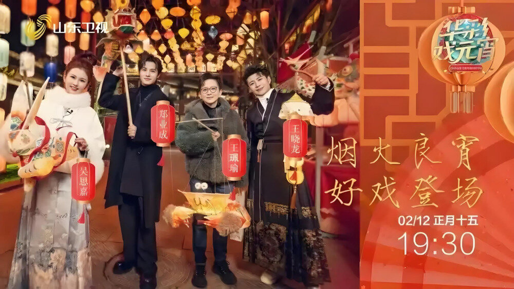 [山东卫视 华彩戏元宵——2025山东卫视元宵晚 20250212][1080I/TS][3.86G]-影音屋