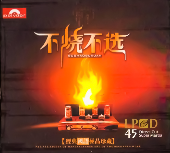 群星《不烧不选·经典国语极品珍藏 LPCD45》[WAV+CUE][1G]-影音屋