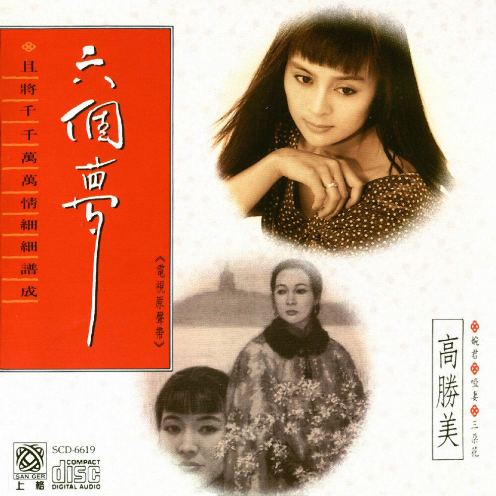 高胜美《六个梦》[FLAC+CUE][1G]-影音屋