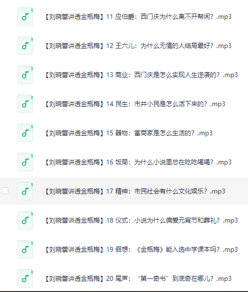 图片[2]-《刘晓蕾讲透金瓶梅》全20讲[MP3]-影音屋