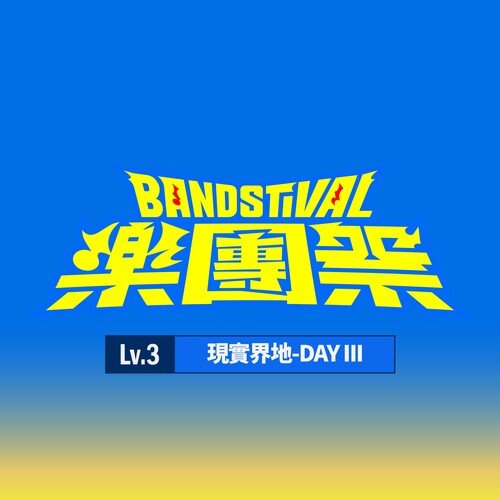 群星《乐团祭： Lv.3 现实界地-DAY3 (Live)》[320K/MP3][72.45MB]-影音屋