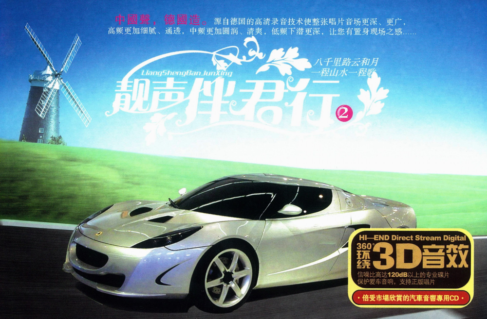 汽车乐园 《靓声伴君行2》2CD 火烈鸟 [WAV+CUE][1.6G]-影音屋