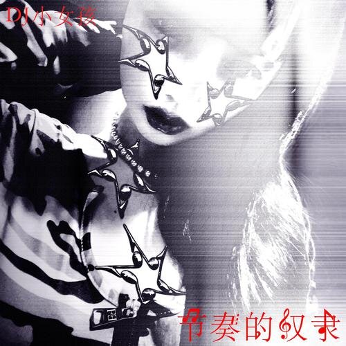 DJ小女孩《节奏的奴隶》 [FLAC 24bit 96kHz][1.2G]-影音屋