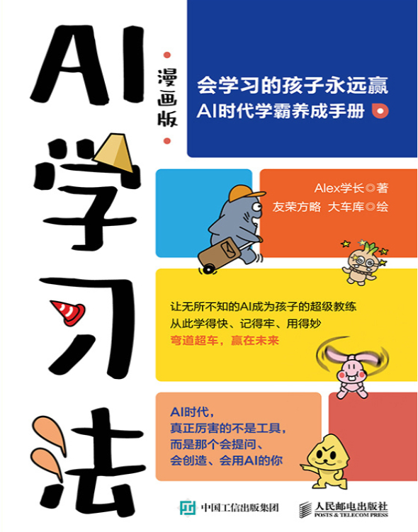 《AI学习法》漫画版！Alex学长[PDF]-影音屋