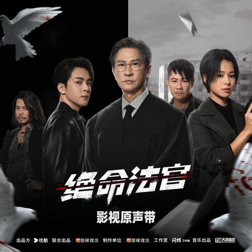 群星《绝命法官 影视原声专辑》[9首][24Bit-48kHz][FLAC/分轨][392.55MB]-影音屋