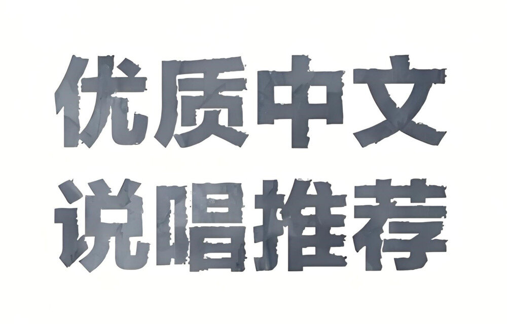 群星《热门中文说唱流行歌曲合集》[MP3/WAV/分轨][5.9GB]-影音屋
