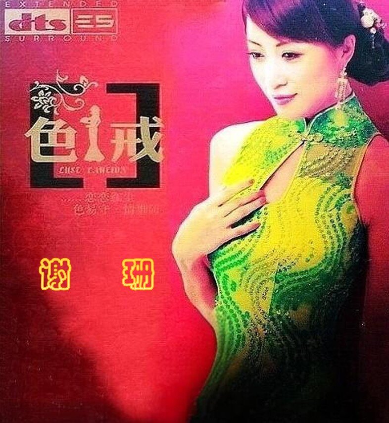谢珊《色.戒》5.1环绕声特赏版[DTS-WAV分轨][1.2G]-影音屋