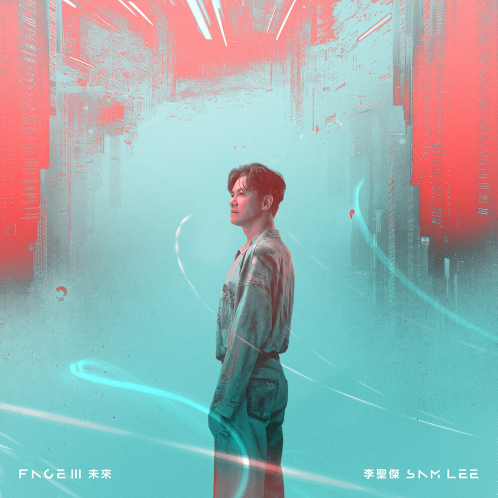 李圣杰《FACE III 未来》[320K/MP3][33.51MB]-影音屋