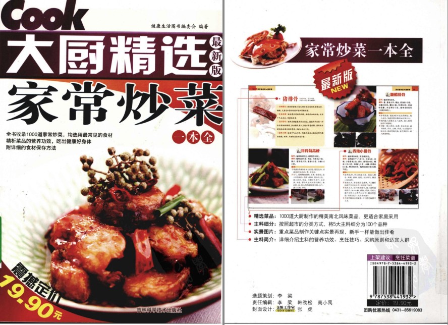 《大厨精选：家常炒菜一本全》最新版 1000道家常菜 常见食材[pdf]-影音屋