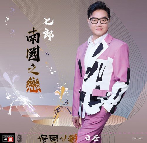 七郎《南国之恋》[闽南语][8首][320K/MP3][75.51MB]-影音屋