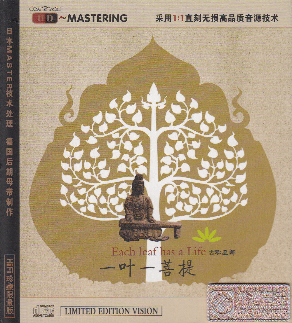 巫娜 古琴《 一叶一菩提》低速原抓 [WAV/整轨][446.67MB]-影音屋