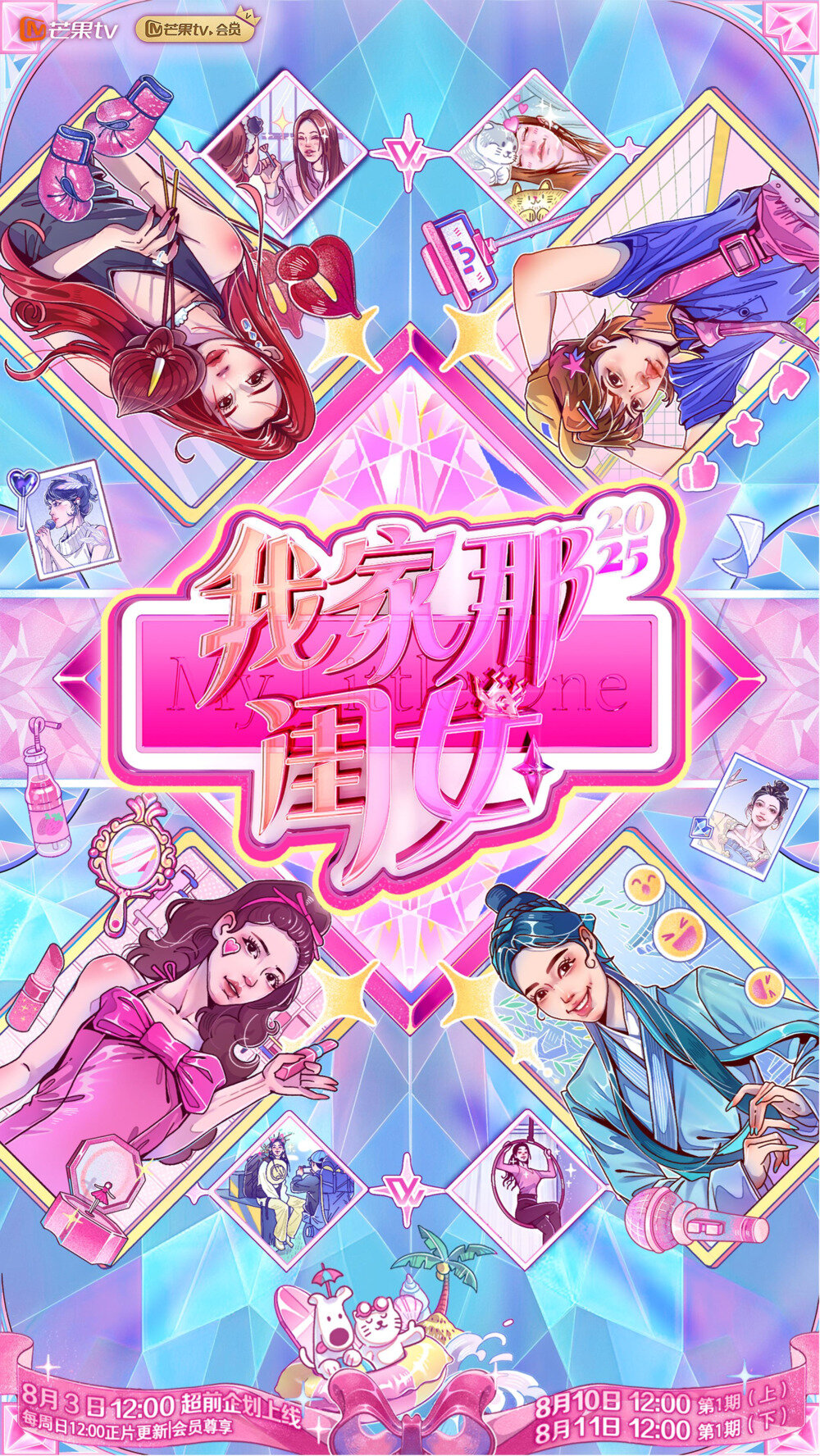 [芒果TV 我家那闺女2025 第一期（上） 20250810][1080P/MP4][3.18G]-影音屋