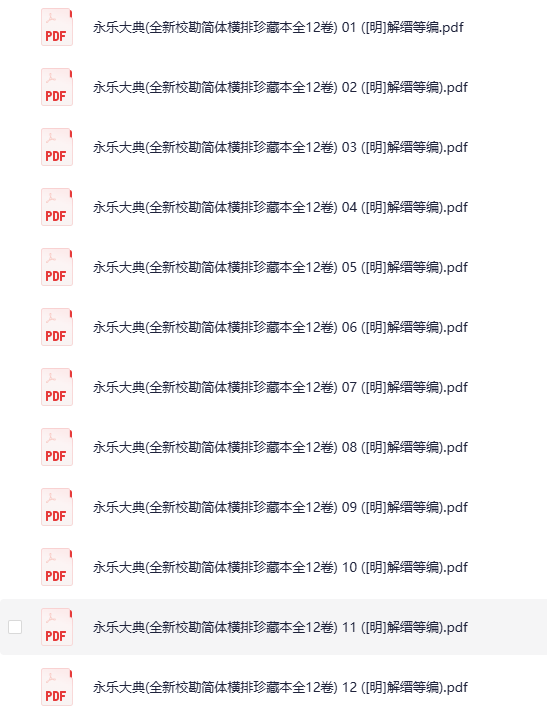 《永乐大典》全新校勘简体横排珍藏本全12卷 明 解缙等编 [pdf][2.58GB]-影音屋
