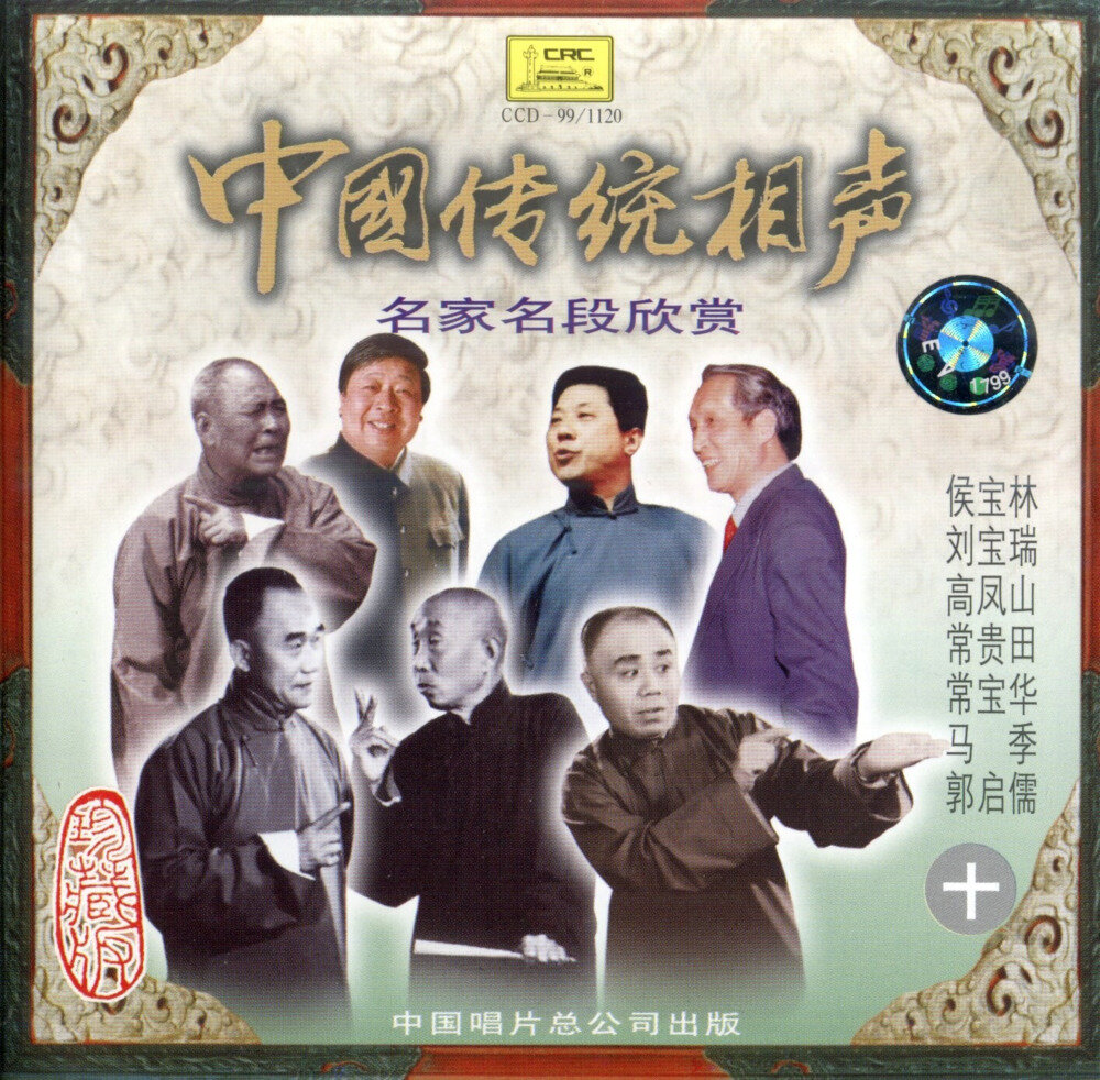 中国传统相声《名家名段欣赏VOL10》[FLAC+CUE][1G]-影音屋