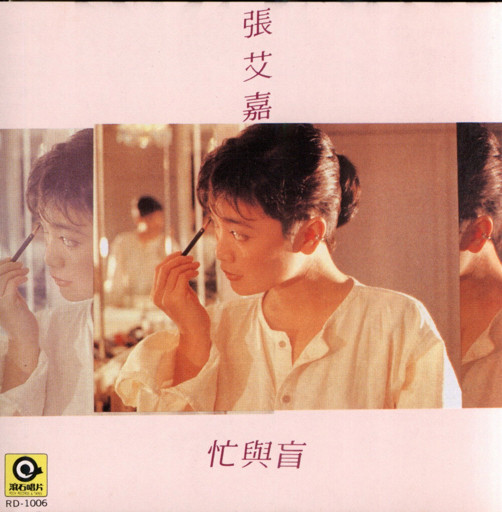 张艾嘉《忙与盲》DSD [WAV分轨][1G]-影音屋