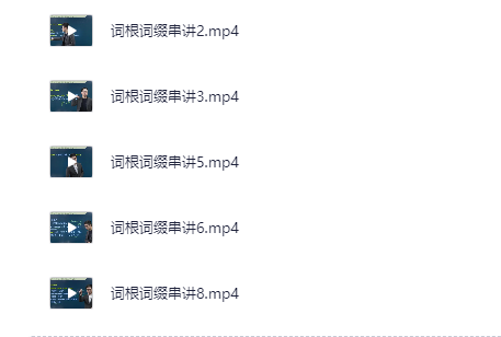 恋练有词高考英语单词讲解[mp4][18.4GB]-影音屋