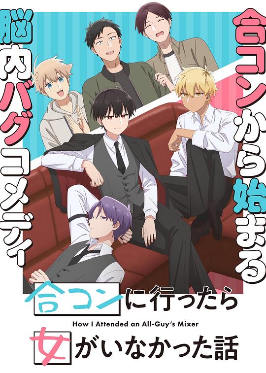 [夸克下载][到了联谊会上发现连一个女生都没有][全12集][WEB-MP4][日语中字][1080P]-影音屋