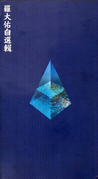 罗大佑《罗大佑自选集VOL.1》[WAV+CUE][1.1G]-影音屋