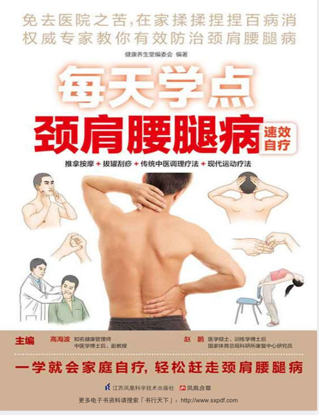 《每天学点颈肩腰腿病速效自疗》在家揉揉捏捏百病消 有效防治颈肩腰腿病[PDF]-影音屋