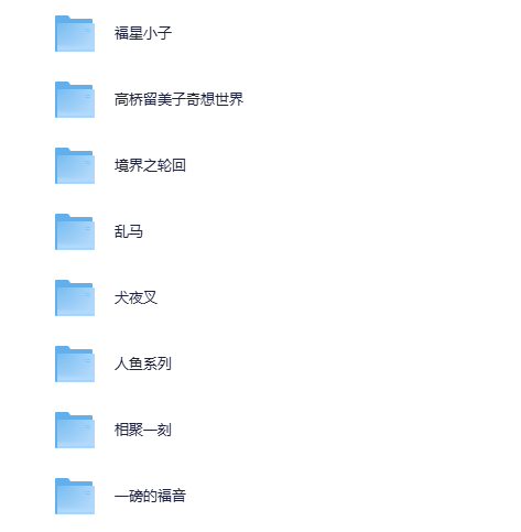 [漫画]《高桥留美子合集》8部合集 均已完结 超清[PDF]-影音屋