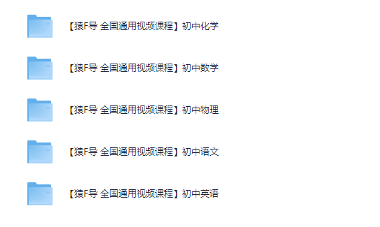 猿F导初中系列教程 [mp4][134.5G]-影音屋