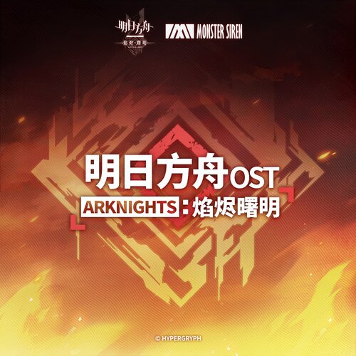 塞壬唱片-MSR《明日方舟 焰烬曙明OST》[320K/MP3][62.37MB]-影音屋