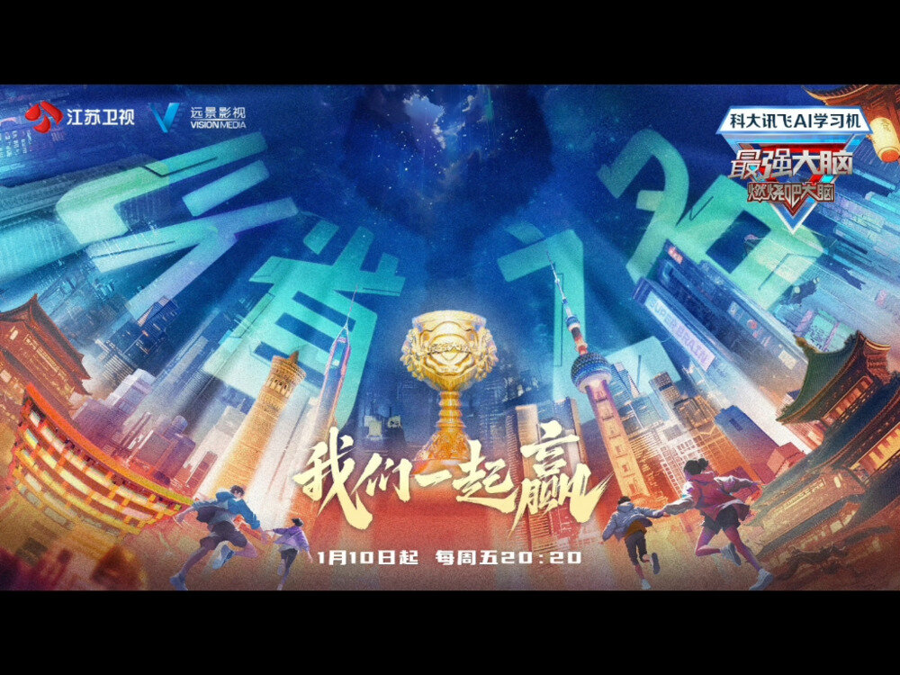 [江苏卫视 最强大脑 第十二季 第二期 首轮三省脑力战火药味超浓 20250117][1080I/TS][7.75G]-影音屋