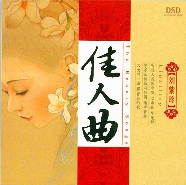 刘紫玲《佳人曲》DSD [WAV/分轨][278.6MB]-影音屋