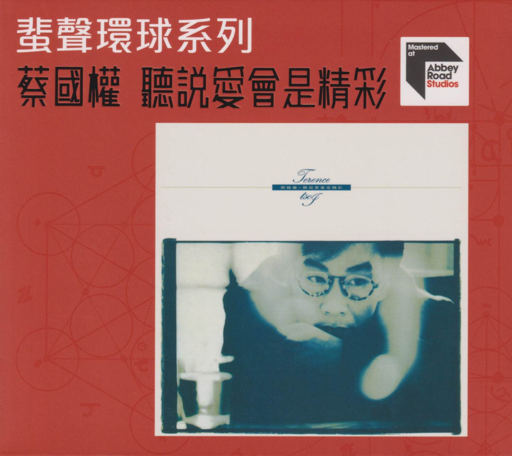 蔡国权《听说爱会是精彩》蜚声环球头版限量编号[低速原抓WAV+CUE][1.1G]-影音屋