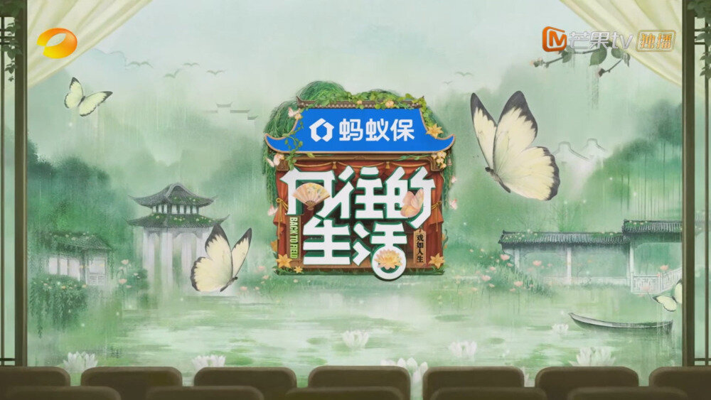 [百度/夸克][芒果TV 向往的生活 第八季 戏如人生 第四期 20251017][1080P/MP4][5.82G]-影音屋