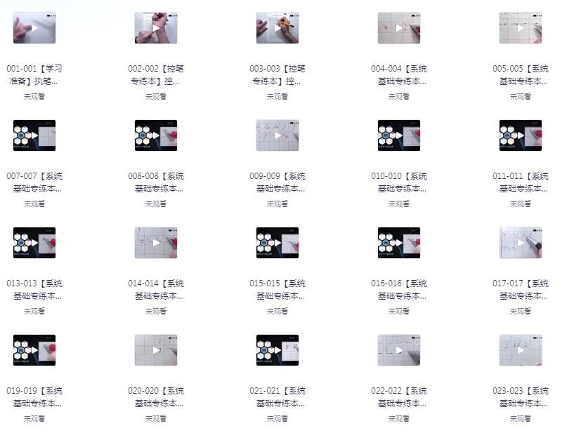 《最用心全面的VIP硬笔书法课程》共250课 手把手教 附可打印控笔素材[mp4]-影音屋