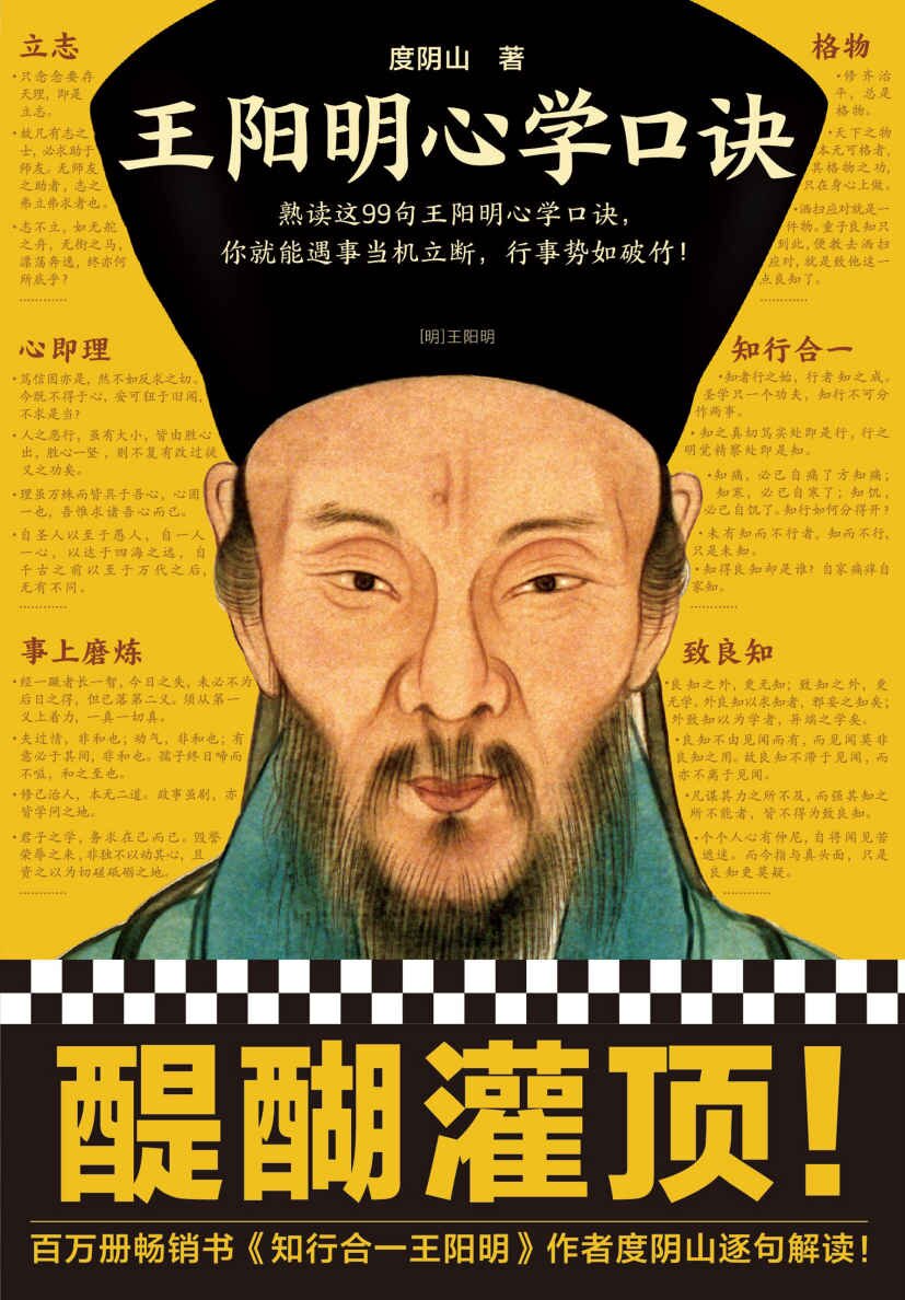 《王阳明心学口诀》熟读这99句王阳明心学口诀 行事势如破竹[PDF]-影音屋