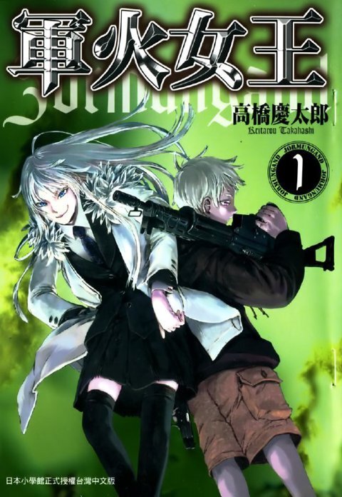 《军火女王》漫画（11卷全）作者：高桥庆太郎 东立出版[MOBI+EPUB] [2.06G]-影音屋