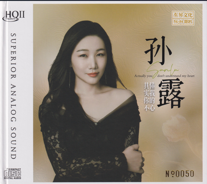 孙露《其实你不懂我的心》 HQⅡ头版限量编号 [WAV+CUE][1.2G]-影音屋