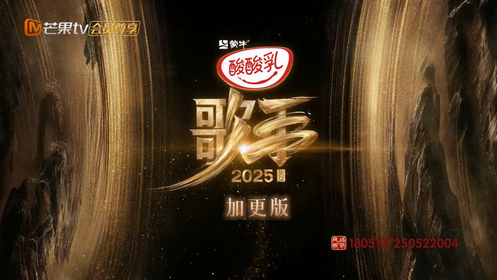 [芒果TV 歌手2025 加更版 第二期 单依纯“名场面”造型大盘点 阿云嘎马嘉祺首轮竞演reaction超投入 20250524][1080P/MP4][1.48G]-影音屋