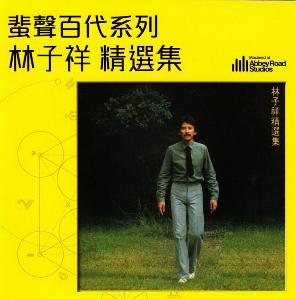 林子祥《林子祥精选集》蜚声百代系列[低速原抓WAV+CUE][1.1G]-影音屋