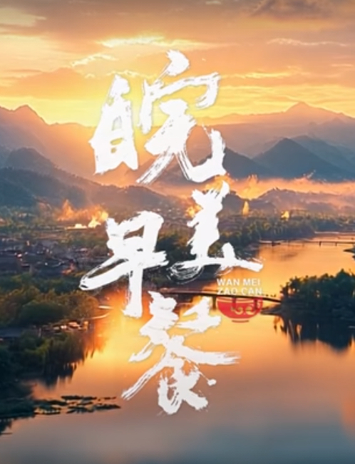 [皖美早餐 第二季]第1-6集][WEB-MP4/1G][国语中字][4K-2160P][美食纪录][夸克下载]-影音屋