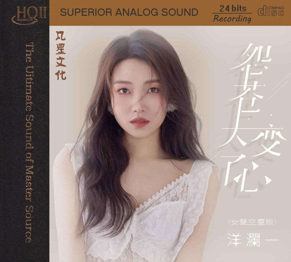 洋澜一《怨苍天变了心 HQⅡ》[WAV+CUE][1.1G]-影音屋