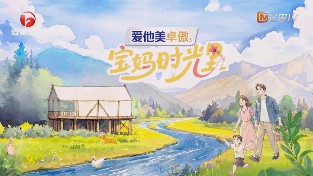 [百度/夸克][芒果TV 宝妈时光里 第二期 20250917][1080P/MP4][2.64G]-影音屋