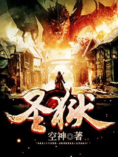 《圣狱》[小说]‌（校对版全本）作者：空神 [epub + mobi + azw3 + txt]-影音屋