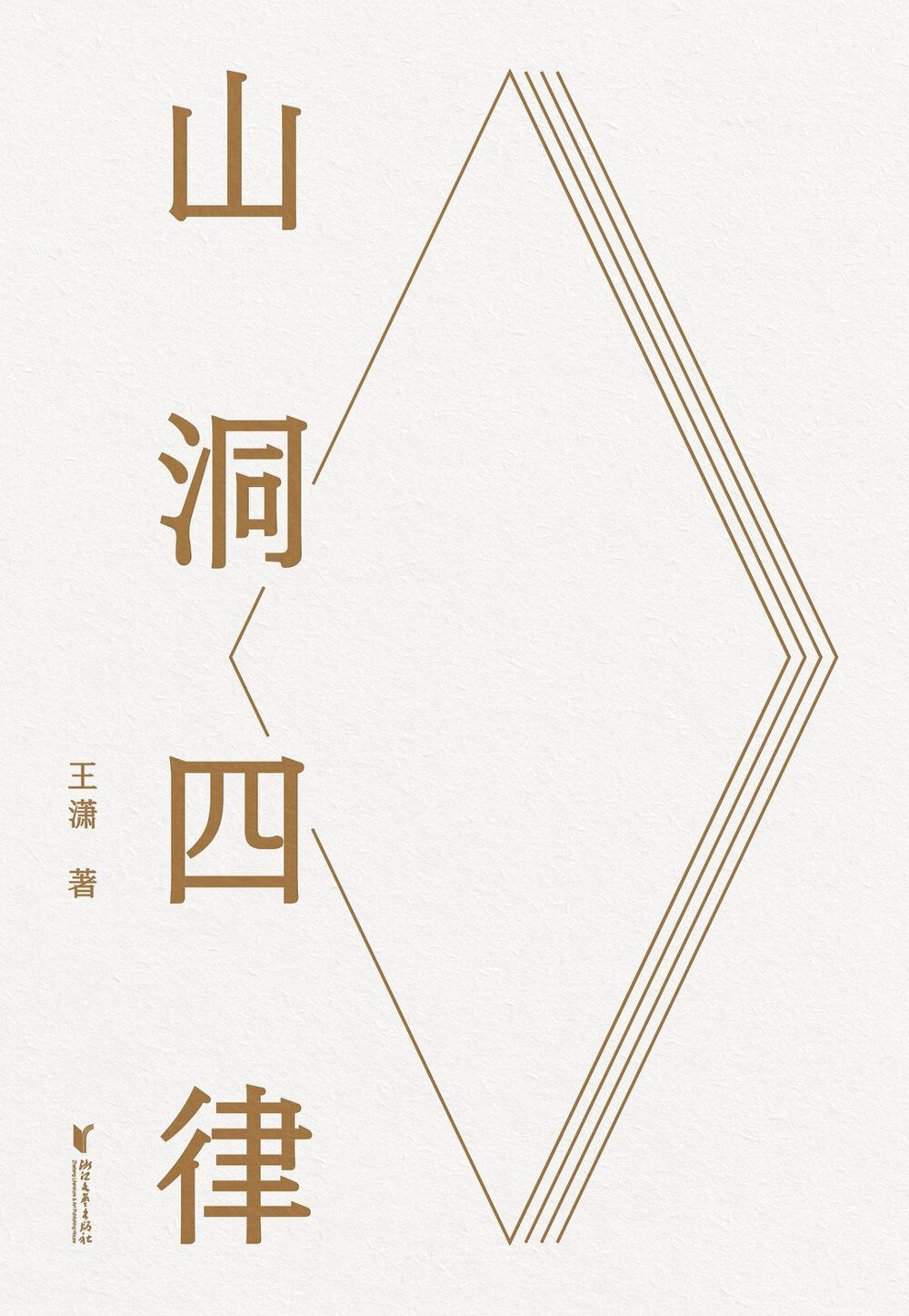 《山洞四律》 王潇2025新作，智能时代拖延症患者自救指南[mobi]-影音屋